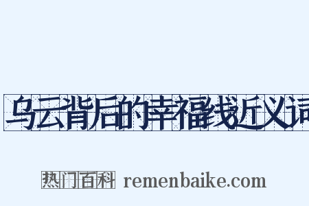 乌云背后的幸福线近义词是什么意思的图片